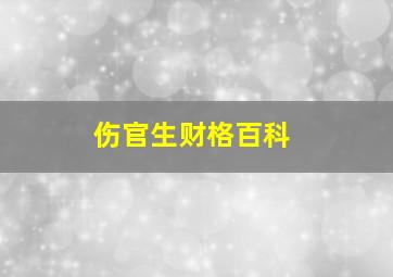 伤官生财格百科