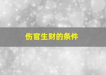 伤官生财的条件