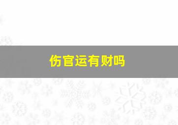 伤官运有财吗