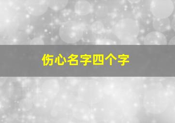 伤心名字四个字