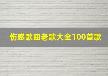 伤感歌曲老歌大全100首歌