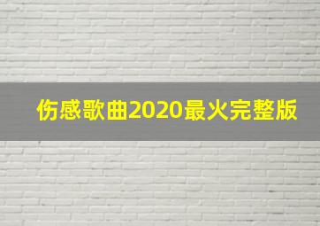 伤感歌曲2020最火完整版