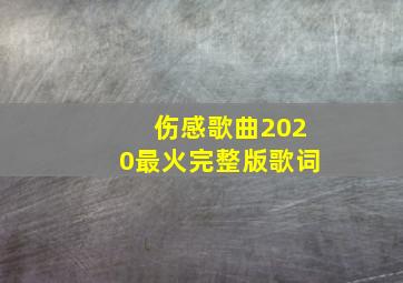 伤感歌曲2020最火完整版歌词