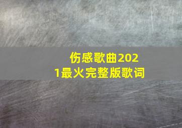 伤感歌曲2021最火完整版歌词