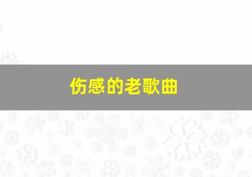 伤感的老歌曲