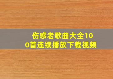 伤感老歌曲大全100首连续播放下载视频