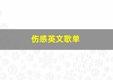 伤感英文歌单