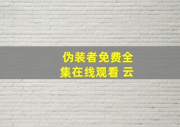 伪装者免费全集在线观看 云