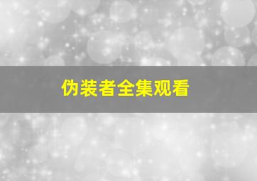 伪装者全集观看