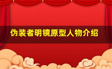 伪装者明镜原型人物介绍