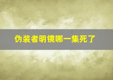 伪装者明镜哪一集死了