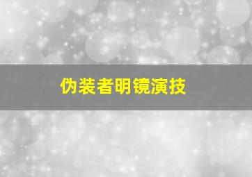 伪装者明镜演技