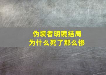 伪装者明镜结局为什么死了那么惨