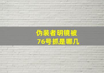 伪装者明镜被76号抓是哪几