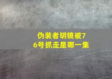 伪装者明镜被76号抓走是哪一集