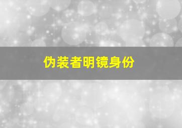 伪装者明镜身份