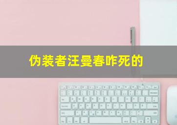 伪装者汪曼春咋死的