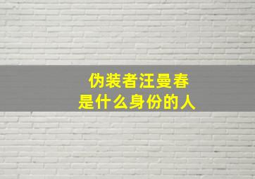 伪装者汪曼春是什么身份的人