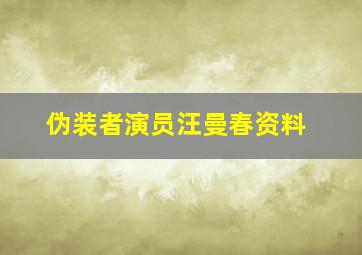 伪装者演员汪曼春资料