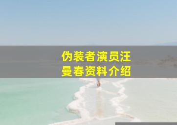 伪装者演员汪曼春资料介绍