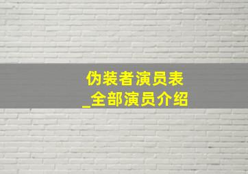 伪装者演员表_全部演员介绍