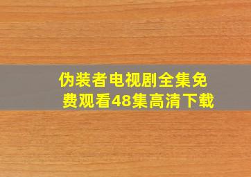 伪装者电视剧全集免费观看48集高清下载