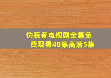 伪装者电视剧全集免费观看48集高清5集