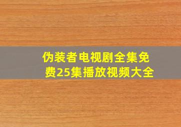 伪装者电视剧全集免费25集播放视频大全