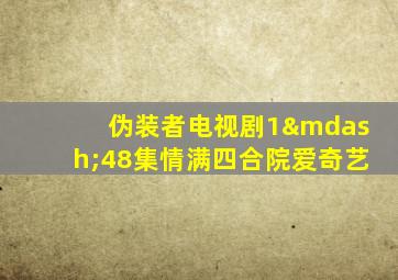 伪装者电视剧1—48集情满四合院爱奇艺