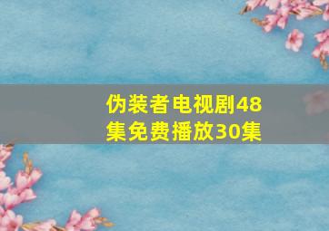 伪装者电视剧48集免费播放30集