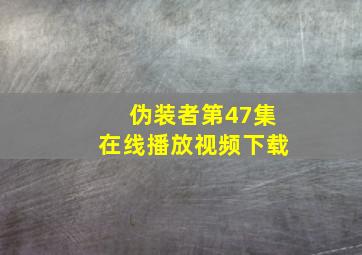 伪装者第47集在线播放视频下载