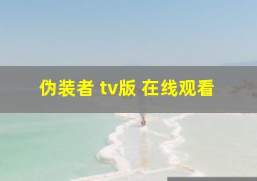 伪装者 tv版 在线观看