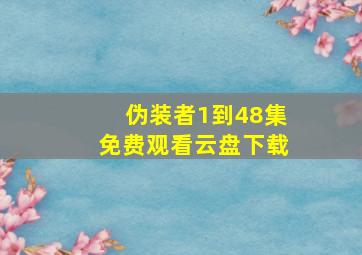 伪装者1到48集免费观看云盘下载