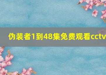 伪装者1到48集免费观看cctv