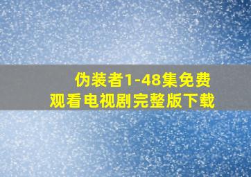 伪装者1-48集免费观看电视剧完整版下载