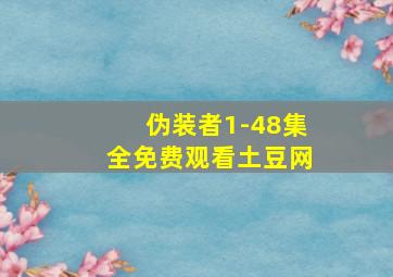 伪装者1-48集全免费观看土豆网