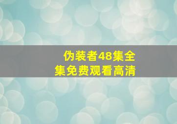 伪装者48集全集免费观看高清