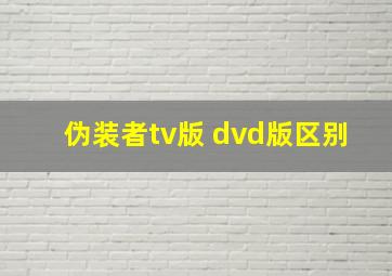 伪装者tv版 dvd版区别