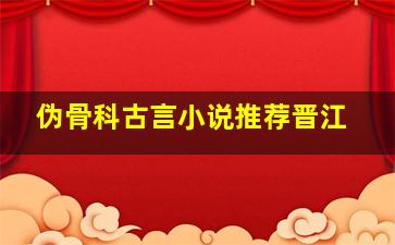 伪骨科古言小说推荐晋江