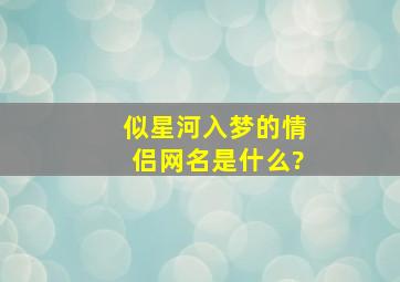 似星河入梦的情侣网名是什么?