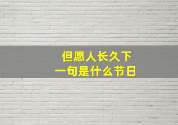 但愿人长久下一句是什么节日