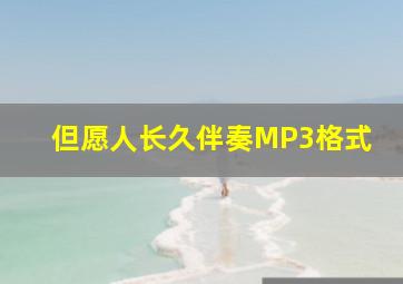 但愿人长久伴奏MP3格式