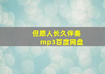 但愿人长久伴奏mp3百度网盘