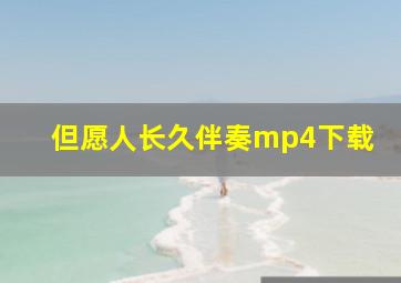 但愿人长久伴奏mp4下载