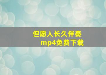 但愿人长久伴奏mp4免费下载