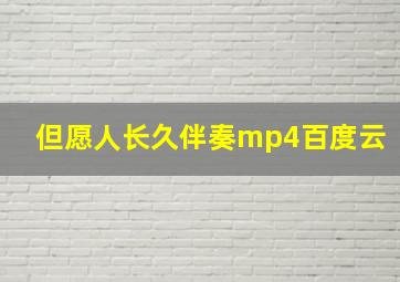 但愿人长久伴奏mp4百度云