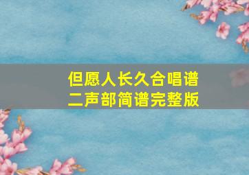 但愿人长久合唱谱二声部简谱完整版