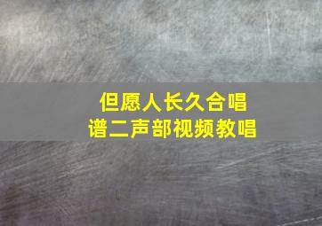 但愿人长久合唱谱二声部视频教唱