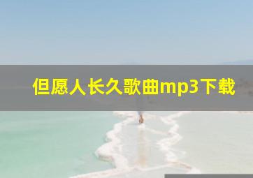 但愿人长久歌曲mp3下载