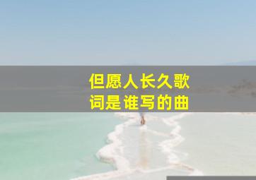 但愿人长久歌词是谁写的曲